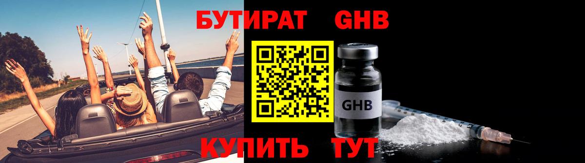 Старая Купавна  БУТИРАТ  Вход с VPN  БУТИРАТ жидкий экстази 