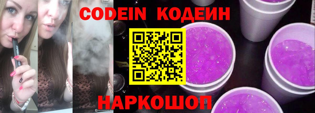 Codein напиток Lean (лин) Старая Купавна